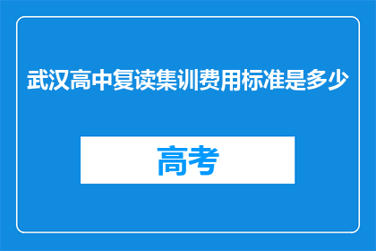 武汉高中复读集训费用标准是多少(武汉高中复读集训费用标准是多少？)