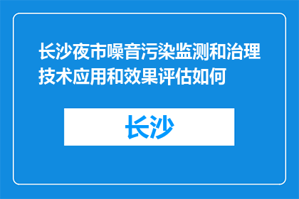 长沙夜市噪音污染监测和治理技术应用和效果评估如何(长沙夜市噪音污染监测与治理技术应用效果如何？)