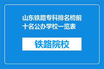 山东铁路专科排名榜前十名公办学校一览表(山东铁路专科排名榜前十名公办学校一览表是什么？)