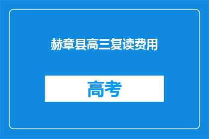 赫章县高三复读费用(赫章县高三复读费用是多少？)