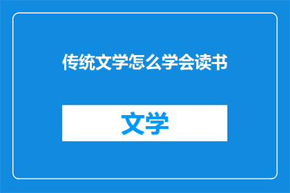 传统文学怎么学会读书