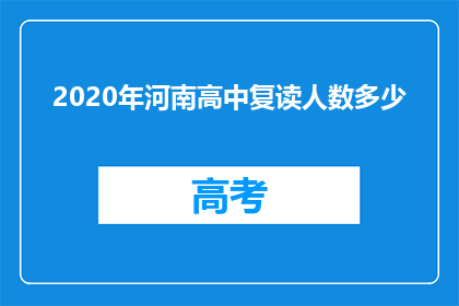 2020年河南高中复读人数多少(2020年河南高中复读生人数统计)