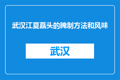 武汉江夏藠头的腌制方法和风味(武汉江夏藠头的独特腌制工艺和风味如何？)
