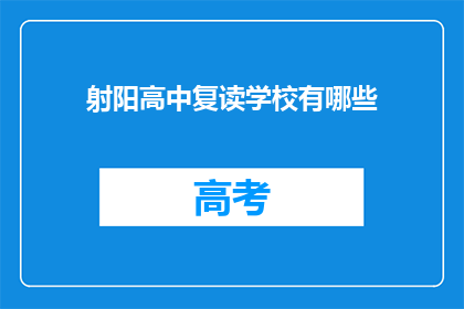 射阳高中复读学校有哪些(射阳高中复读学校有哪些？)