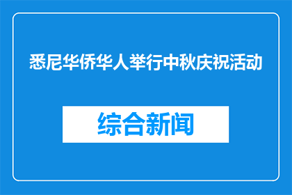 悉尼华侨华人举行中秋庆祝活动