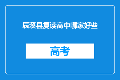辰溪县复读高中哪家好些(辰溪县复读高中哪家更出色？)