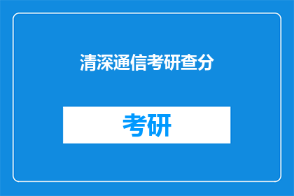 清深通信考研查分(清深通信考研成绩何时公布？)