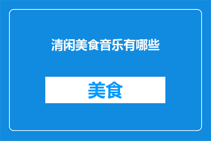 清闲美食音乐有哪些(清闲美食音乐有哪些？)