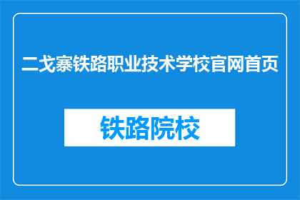 二戈寨铁路职业技术学校官网首页(二戈寨铁路职业技术学校官网首页是什么？)