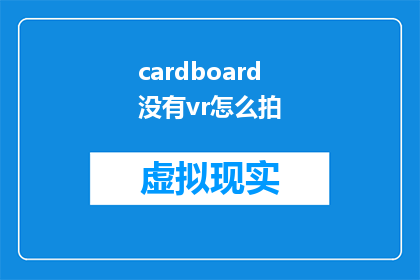 cardboard没有vr怎么拍(没有VR设备，如何拍摄高质量的视频？)