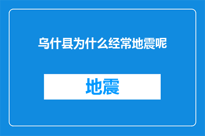 乌什县为什么经常地震呢(乌什县频繁地震之谜：原因何在？)