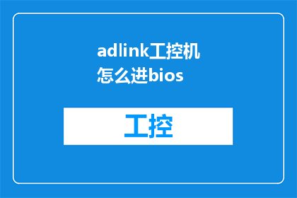 adlink工控机怎么进bios(如何进入adlink工控机的BIOS设置？)