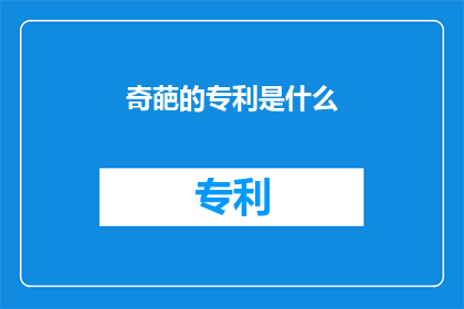 奇葩的专利是什么(什么是令人困惑的专利？)
