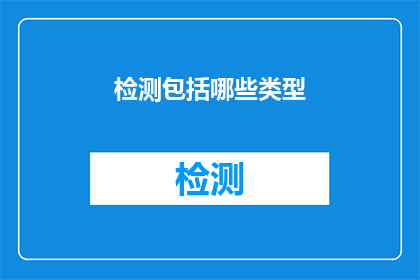 检测包括哪些类型(检测包括哪些类型？)