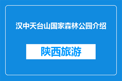 汉中天台山国家森林公园介绍(汉中天台山国家森林公园，你了解吗？)