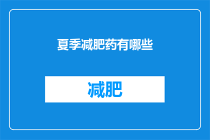 夏季减肥药有哪些