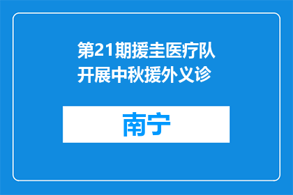 第21期援圭医疗队开展中秋援外义诊
