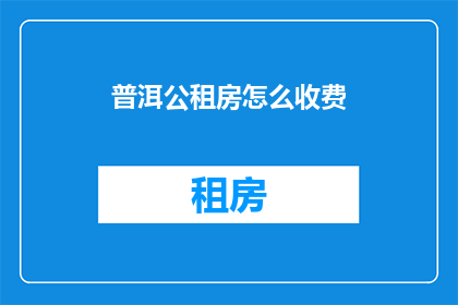 普洱公租房怎么收费(普洱公租房的收费标准是什么？)