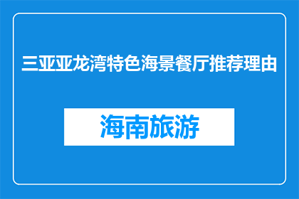 三亚亚龙湾特色海景餐厅推荐理由(为何推荐三亚亚龙湾特色海景餐厅？)