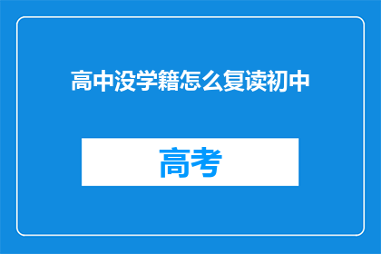 高中没学籍怎么复读初中(如何应对高中无学籍，重新复读初中？)