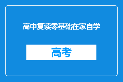 高中复读零基础在家自学