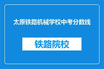 太原铁路机械学校中考分数线(太原铁路机械学校中考分数线是多少？)