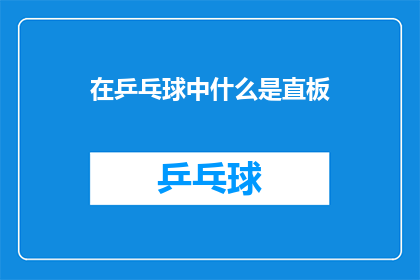 在乒乓球中什么是直板