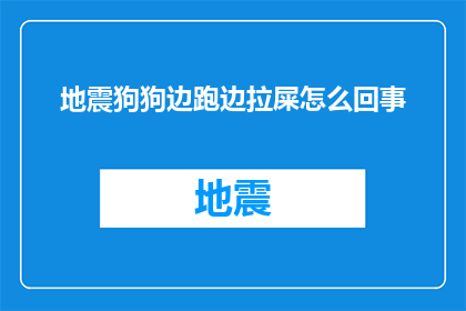 地震狗狗边跑边拉屎怎么回事(地震中狗狗边跑边拉屎，这究竟是怎么回事？)