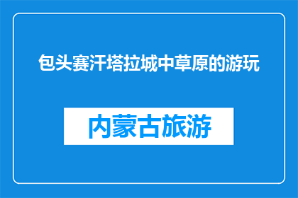 包头赛汗塔拉城中草原的游玩(包头赛汗塔拉城中草原：你探索过吗？)