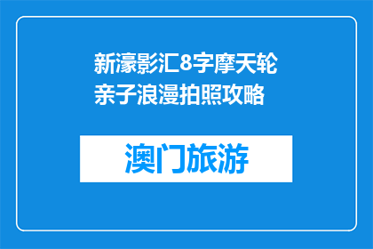 新濠影汇8字摩天轮亲子浪漫拍照攻略(新濠影汇摩天轮亲子浪漫拍照攻略是什么？)