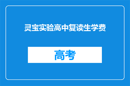 灵宝实验高中复读生学费(灵宝实验高中复读生学费是多少？)