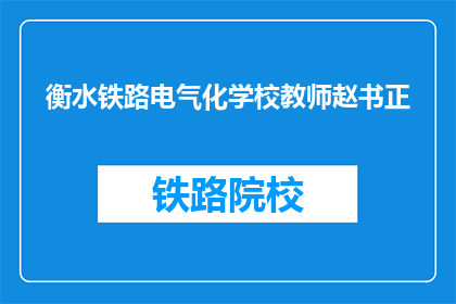 衡水铁路电气化学校教师赵书正(赵书正，衡水铁路电气化学校的教师，他是谁？)