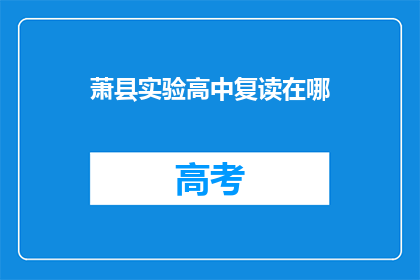 萧县实验高中复读在哪(萧县实验高中复读地点在哪里？)