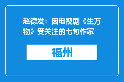 赵德发：因电视剧《生万物》受关注的七旬作家