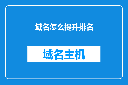 域名怎么提升排名
