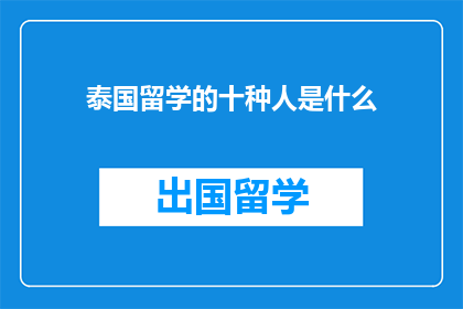 泰国留学的十种人是什么(泰国留学的十种人是什么？)