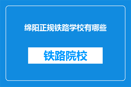 绵阳正规铁路学校有哪些(绵阳地区有哪些正规铁路学校？)