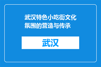 武汉特色小吃街文化氛围的营造与传承(如何营造与传承武汉特色小吃街的文化氛围？)