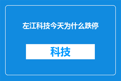 左江科技今天为什么跌停(左江科技跌停之谜：今日股价为何遭遇重挫？)