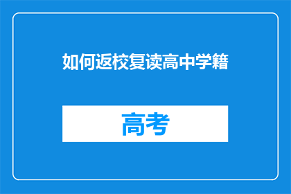 如何返校复读高中学籍(如何恢复高中学籍以继续学习？)