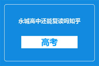 永城高中还能复读吗知乎(永城高中复读政策是否开放？)