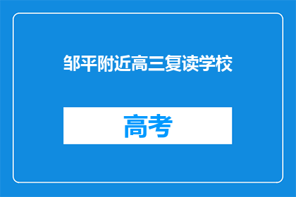 邹平附近高三复读学校(邹平附近高三复读学校在哪里？)