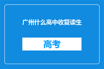 广州什么高中收复读生(广州哪些高中接受复读生？)