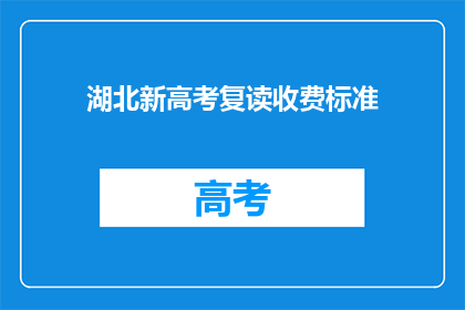 湖北新高考复读收费标准(湖北新高考复读收费标准是多少？)