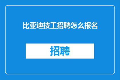比亚迪技工招聘怎么报名