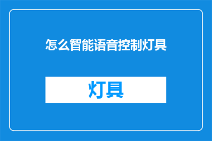 怎么智能语音控制灯具(如何实现智能语音控制灯具？)