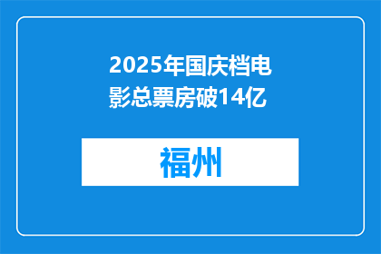2025年国庆档电影总票房破14亿