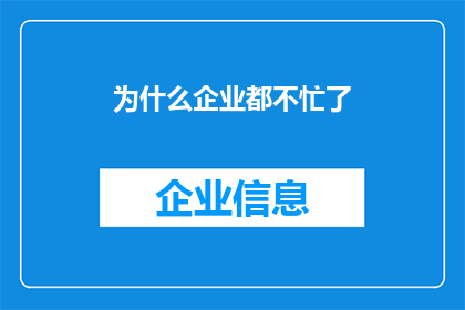 为什么企业都不忙了(企业为何突然变得不忙碌？)