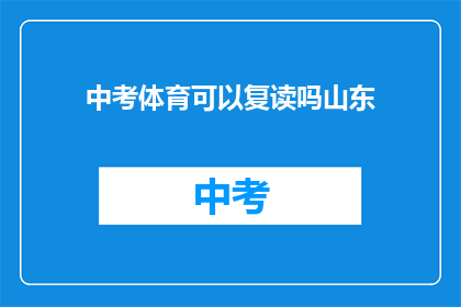 中考体育可以复读吗山东(山东中考体育成绩可以复读吗？)