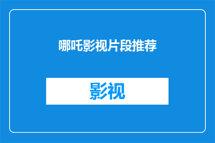 哪吒影视片段推荐(您是否对哪吒影视片段感兴趣？)